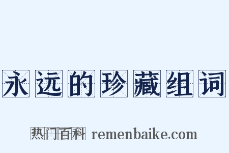 永远的珍藏组词是什么意思的图片